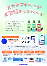スズキマイページご登録キャンペーン